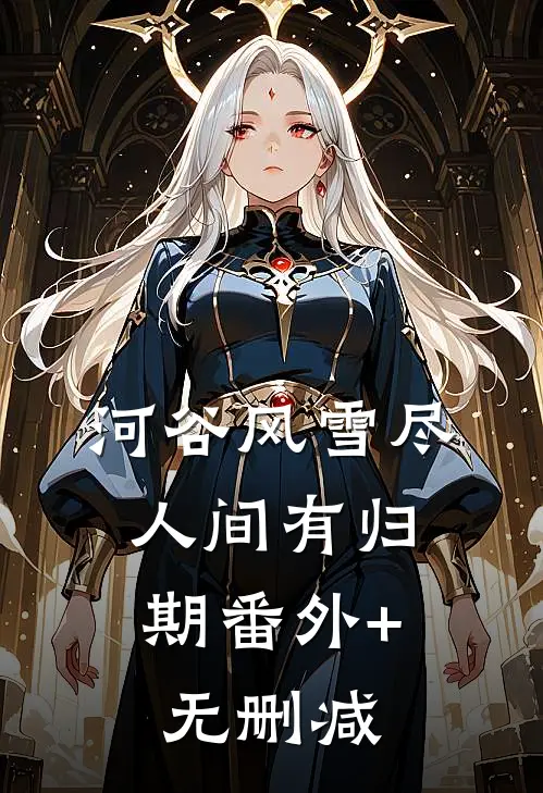 河谷风雪尽，人间有归期番外+无删减