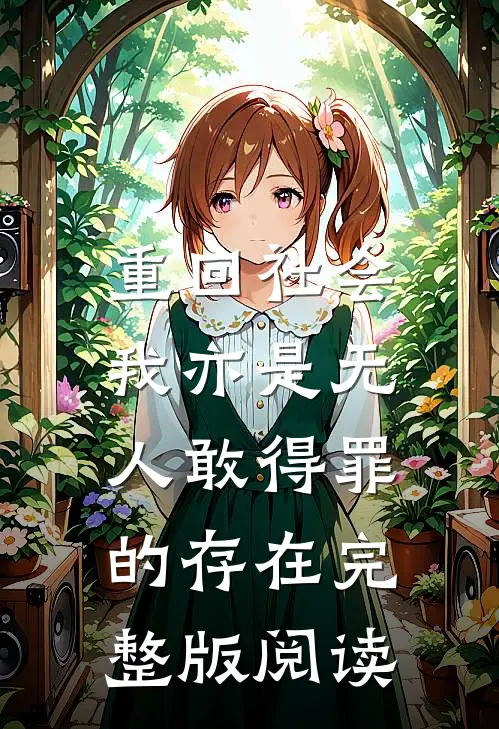 重回社会，我亦是无人敢得罪的存在完整版阅读