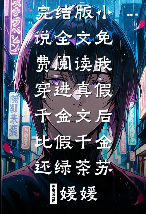 发现老公车里的房卡后，我离婚了前言+后续