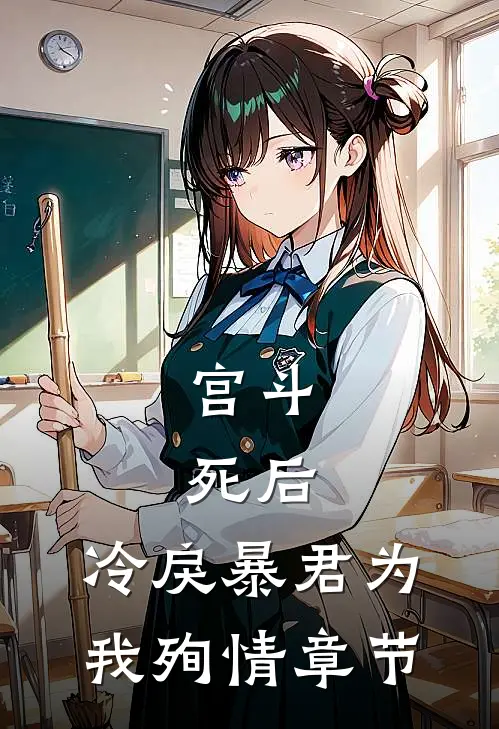 宫斗：死后，冷戾暴君为我殉情章节