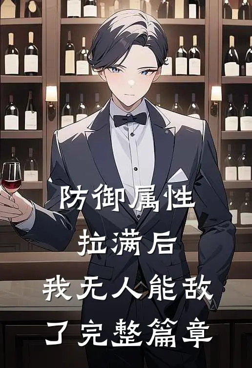 防御属性拉满后，我无人能敌了完整篇章