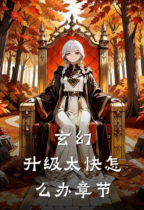 玄幻：升级太快怎么办章节