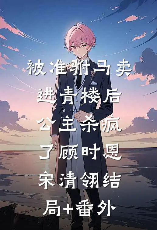 潇潇雨声情裴商黎汀筠全文免费