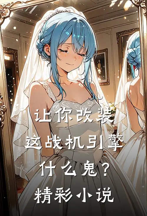 让你改装，这战机引擎什么鬼？精彩小说