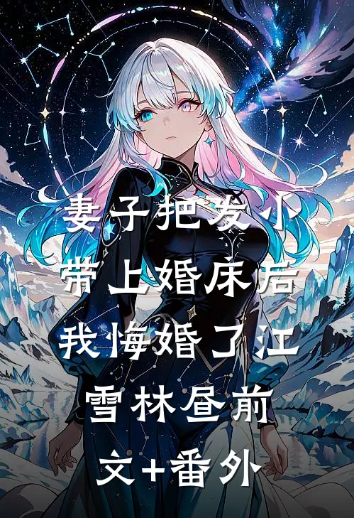 不就是和她生个孩子，至于离婚吗？知乎