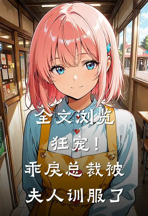 全文浏览狂宠！乖戾总裁被夫人训服了