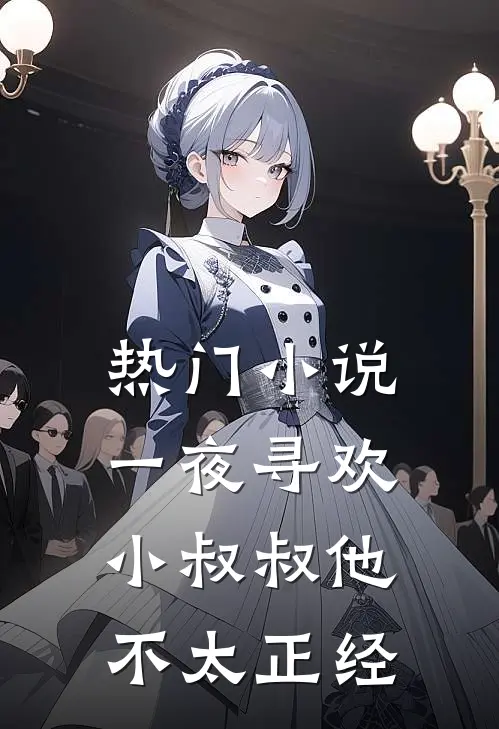 热门小说一夜寻欢：小叔叔他不太正经