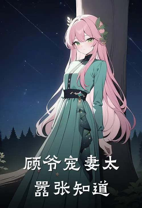 顾爷宠妻太嚣张知道
