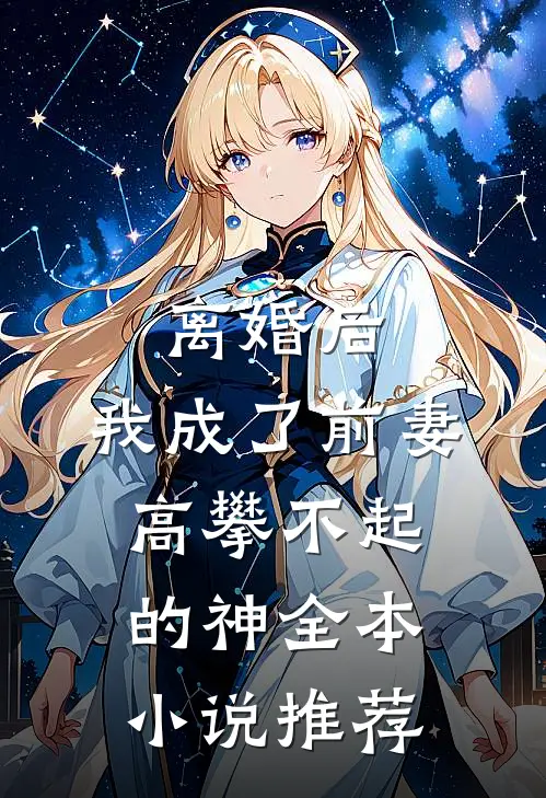 离婚后，我成了前妻高攀不起的神全本小说推荐