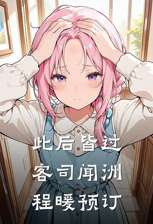 爱恨终无，星碎梦落完结文