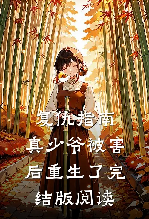 复仇指南：真少爷被害后重生了完结版阅读