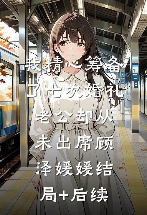 资助生把我的黄金labubu熔成废铁，后来她悔疯了目录