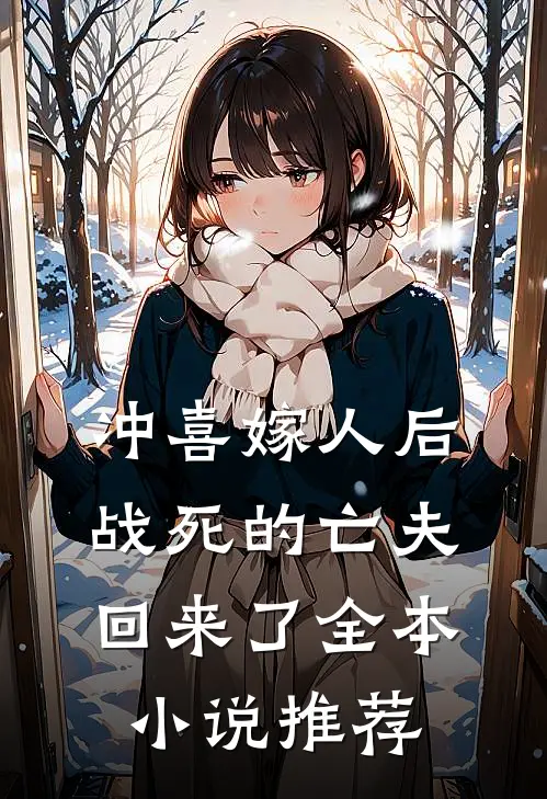 冲喜嫁人后，战死的亡夫回来了全本小说推荐