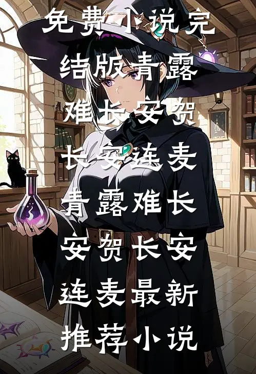 岁岁经年，旧梦沉渊抖音热门