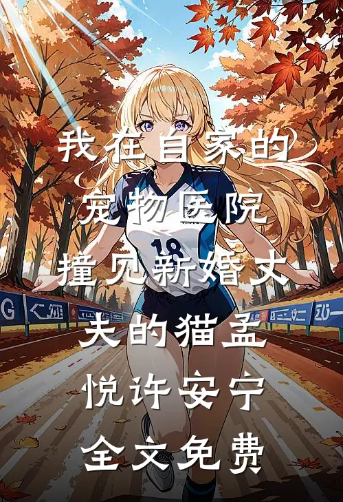 病美人一皱眉，黑道大佬秒变乖狗陆聿珩桑令颐结局+番外