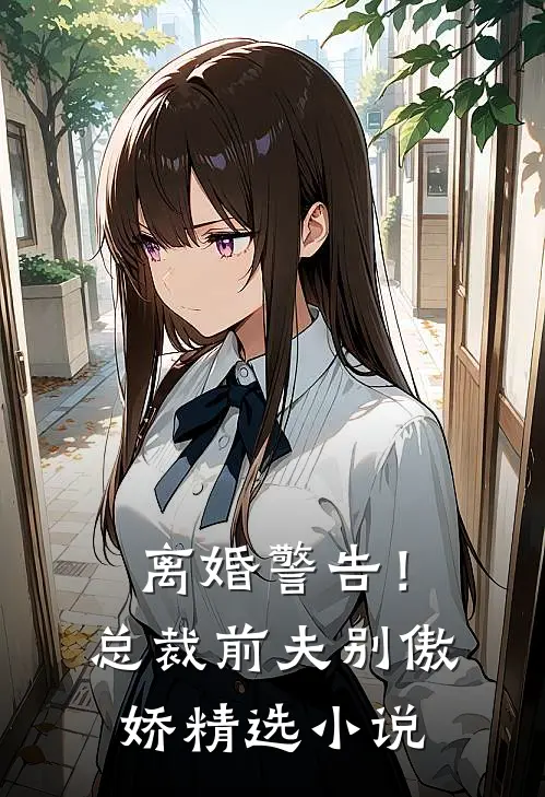 离婚警告！总裁前夫别傲娇精选小说