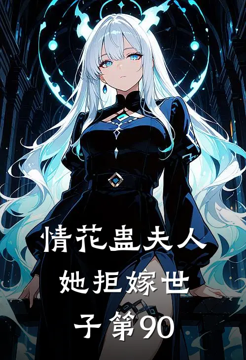 情花蛊夫人她拒嫁世子第90