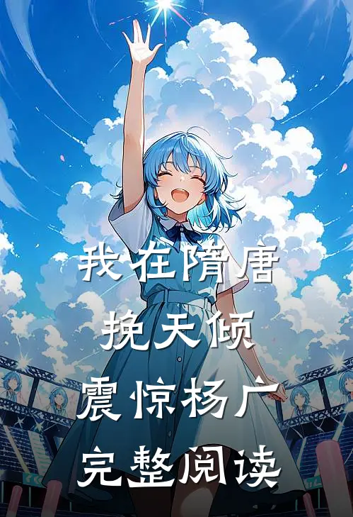我在隋唐挽天倾，震惊杨广完整阅读