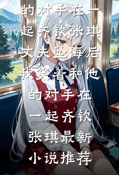 看着老婆手机里的AI软件，我甩出身份离婚了小说免费