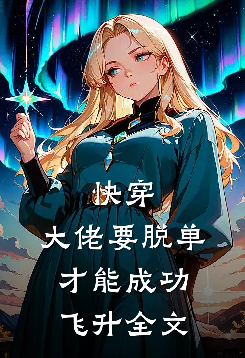 快穿：大佬要脱单才能成功飞升全文