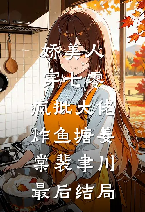 新婚当晚病秧子老公逼我亲他