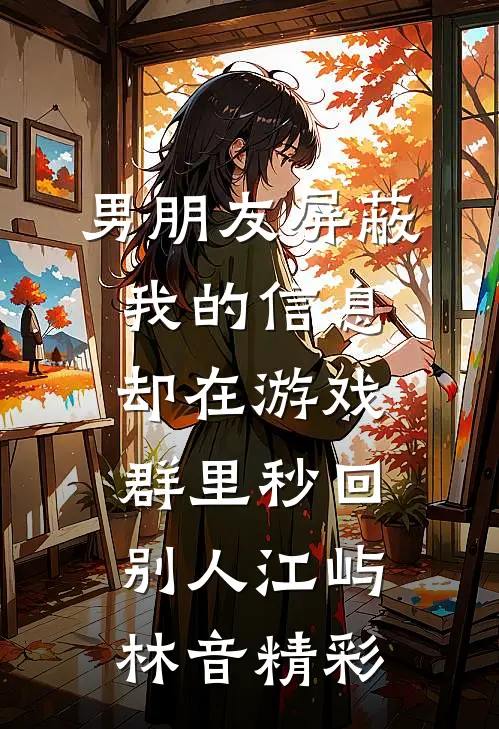 快跑！渣了白切黑反派后，他疯啦高口碑