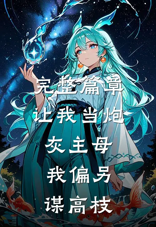 完整篇章让我当炮灰主母，我偏另谋高枝