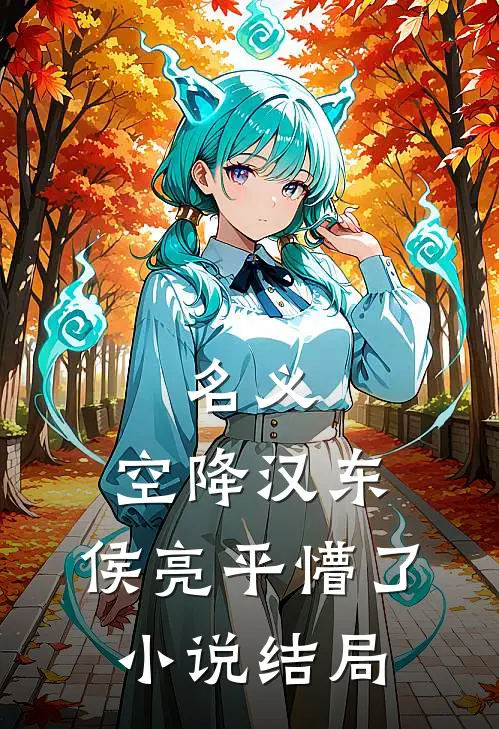 未婚夫让学妹白住我别墅，我让他全家破产异常火爆
