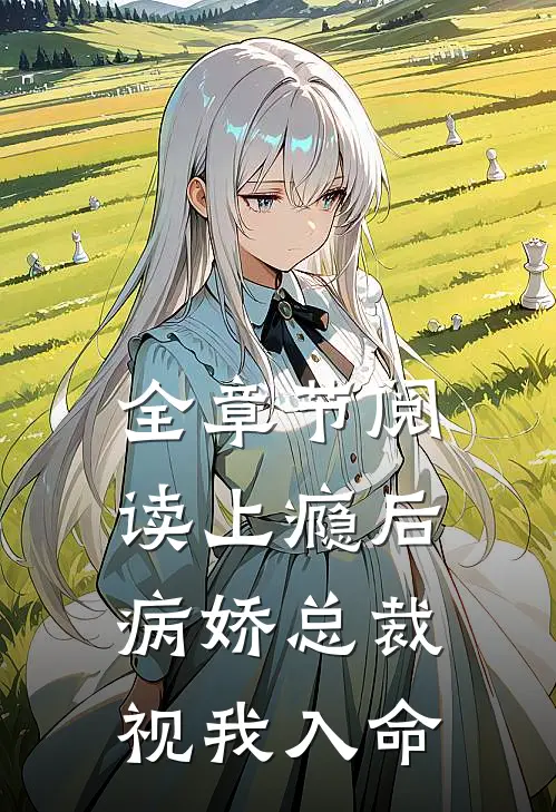 全章节阅读上瘾后，病娇总裁视我入命