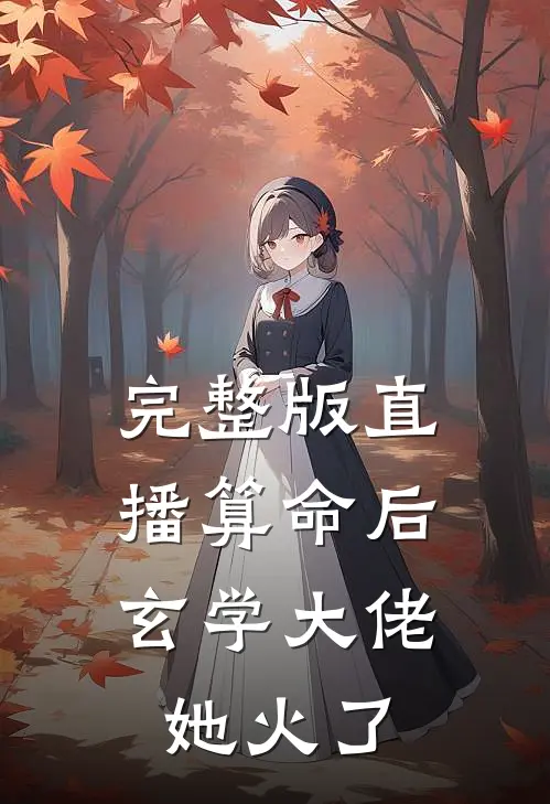 完整版直播算命后，玄学大佬她火了