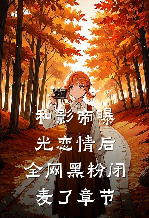 和影帝曝光恋情后，全网黑粉闭麦了章节