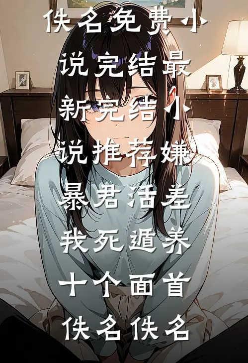 庶女下乡：嫁个汉子奔小康小说全文免费