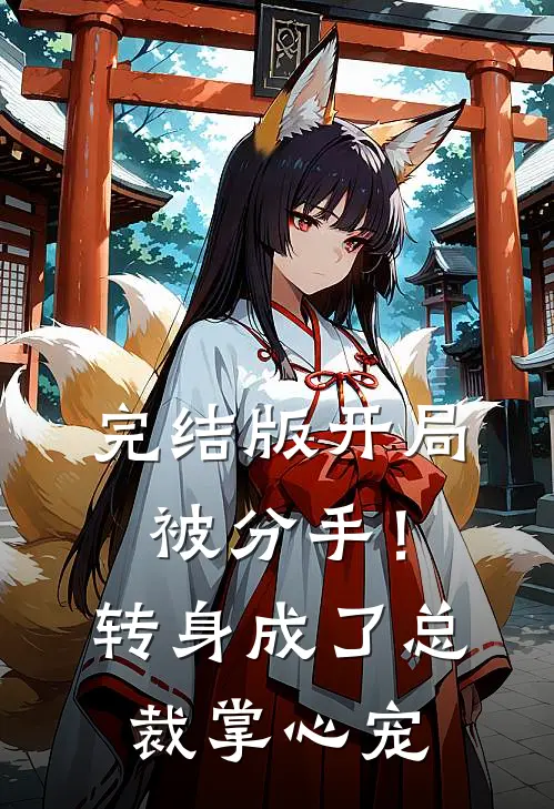 完结版开局被分手！转身成了总裁掌心宠