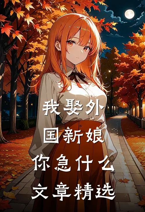我娶外国新娘，你急什么文章精选