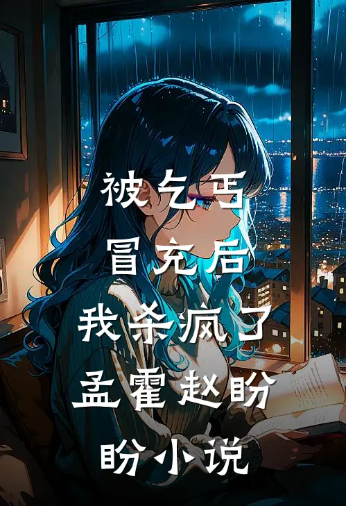 考上大学后，未婚夫竟然让我替小三下乡最新章节