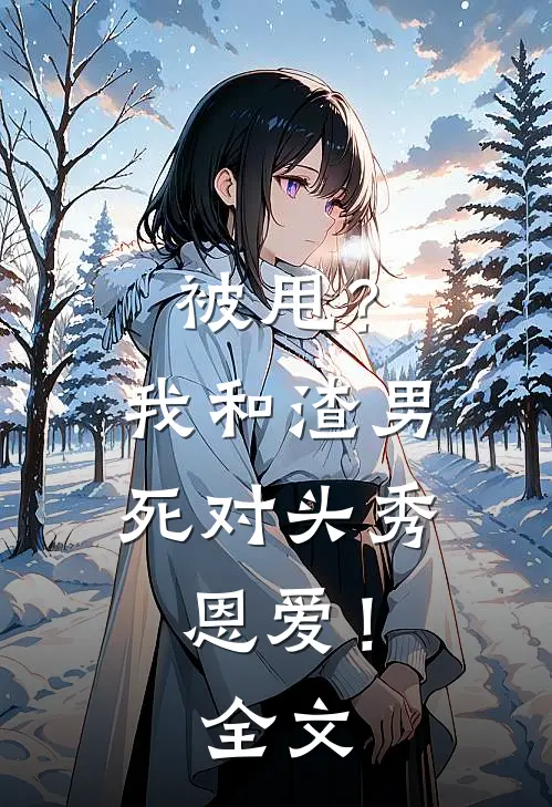 被甩？我和渣男死对头秀恩爱！全文