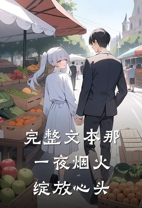 完整文本那一夜烟火，绽放心头