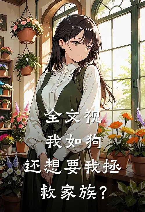 全文视我如狗，还想要我拯救家族？