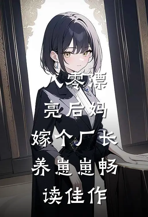 八零漂亮后妈，嫁个厂长养崽崽畅读佳作