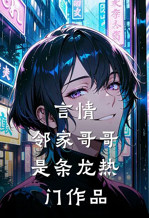 言情：邻家哥哥是条龙热门作品