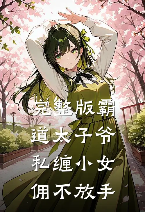 完整版霸道太子爷私缠小女佣不放手