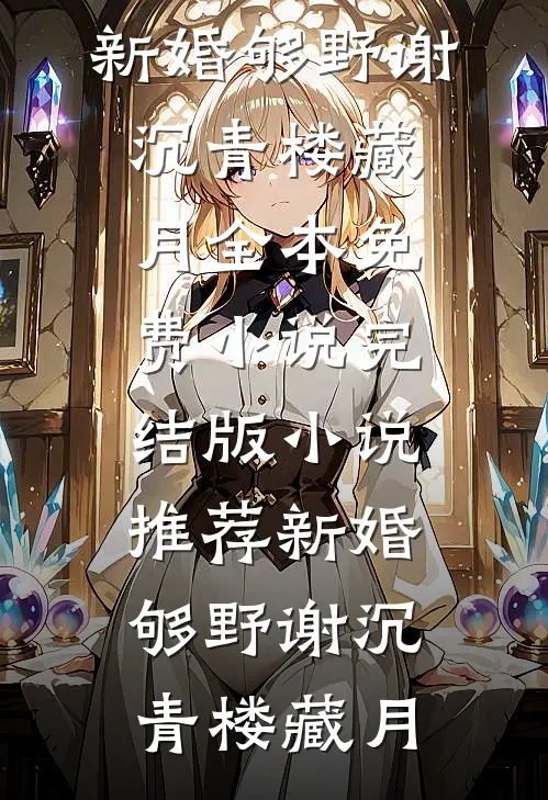 老婆去见初恋，我在会所疯狂消费在线阅读