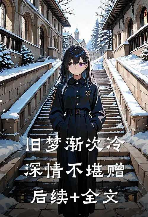 跟姐姐换嫁后，她又哭了质量好文