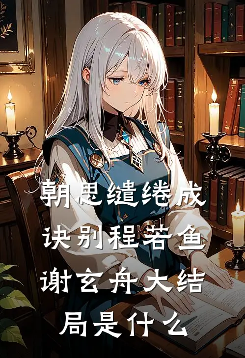 只因妻子爱养蛇，我选择离婚了沈如烟唐星辰小说结局