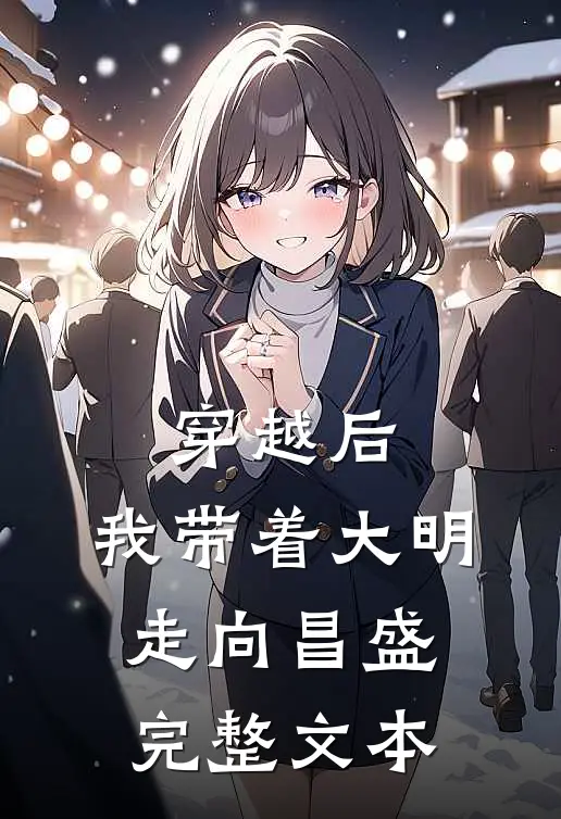 穿越后，我带着大明走向昌盛完整文本