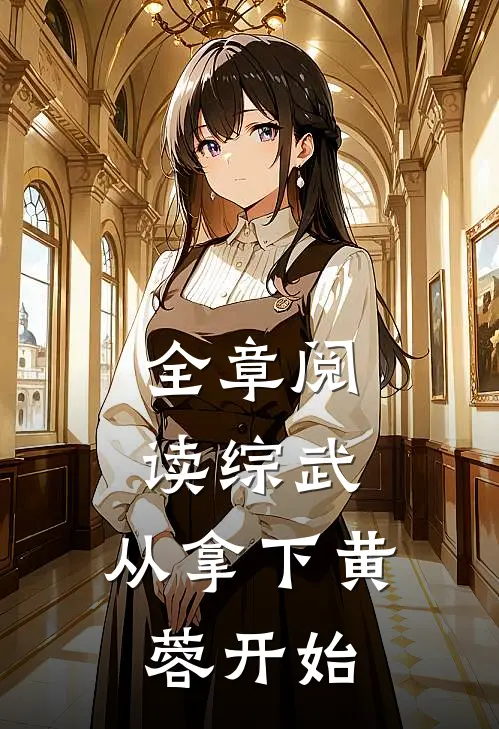 全章阅读综武：从拿下黄蓉开始