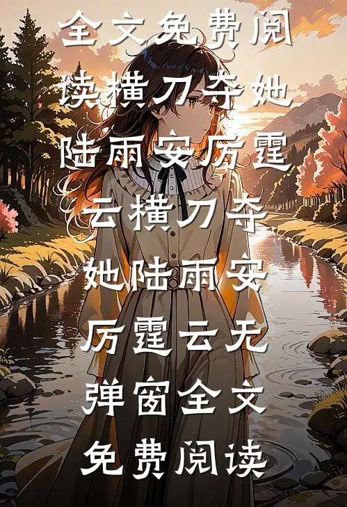 半生云，半生雪全文+番外