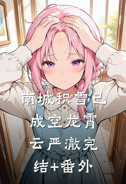 放弃救赎师尊后，我冷眼看她尸骨无存章节