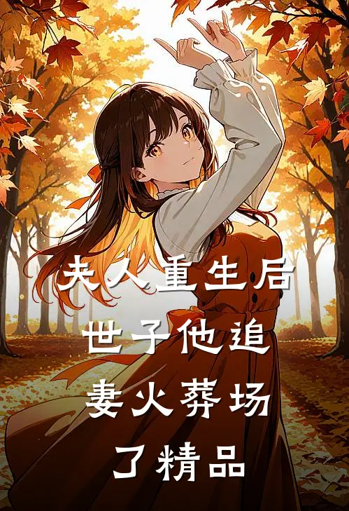 夫人重生后，世子他追妻火葬场了精品