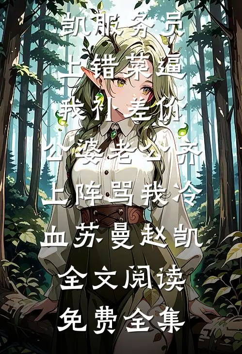 用拳头砸开生路，顺便捡了个老公精修版